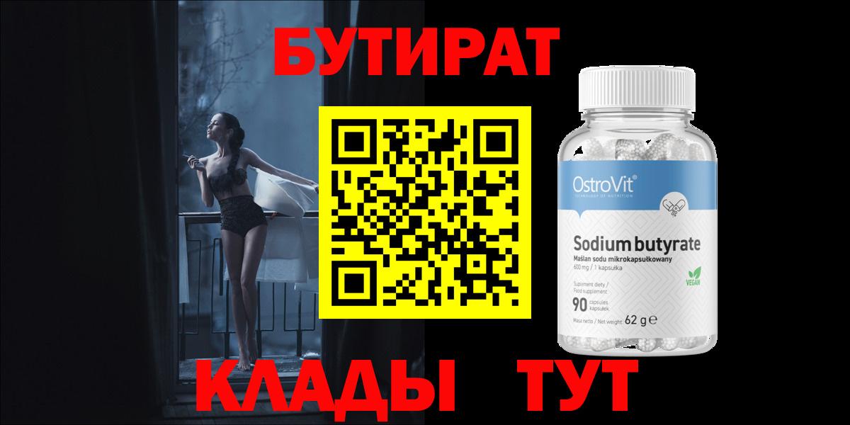 Бутират бутандиол  Вход с VPN  Пугачёв 