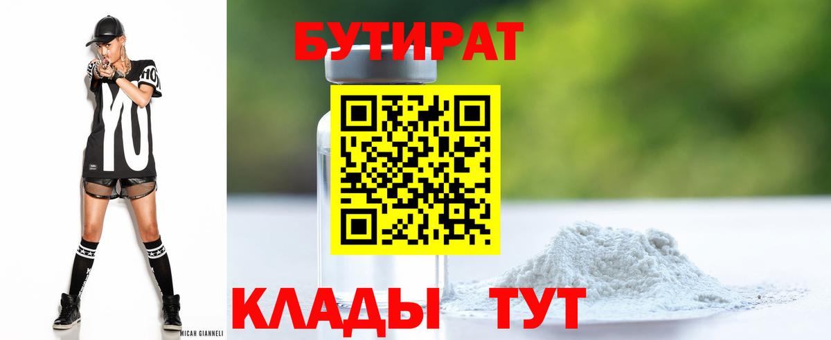 БУТИРАТ 1.4BDO Пугачёв
