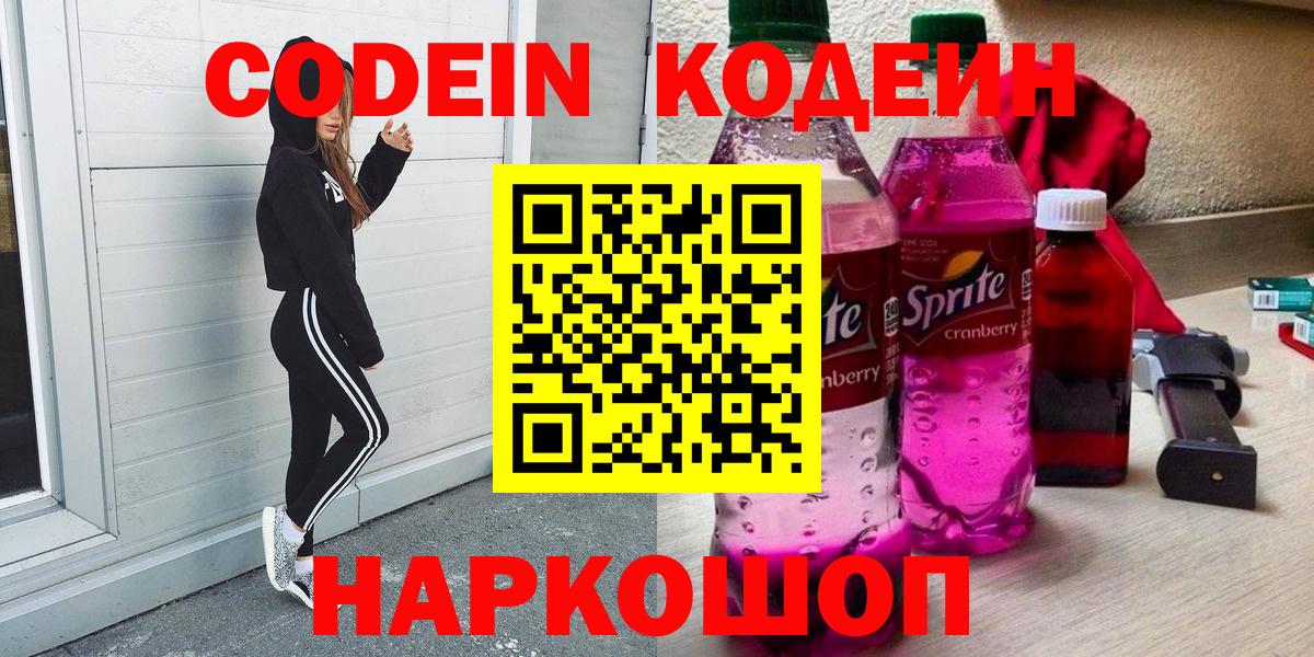Кодеиновый сироп Lean Purple Drank  Кодеин Purple Drank  Вход с VPN  Пугачёв 